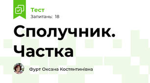 Сполучник. Частка