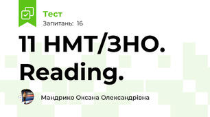 11 НМТ/ЗНО. Reading.