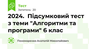 2024.  Підсумковий тест з теми "Алгоритми та програми" 6 клас