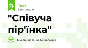 "Співуча пір'їнка"