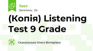 (Копія) Listening Test 9 Grade
