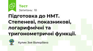 Підготовка до НМТ. Степеневі, показникові, логарифмічні та тригонометричні функції.