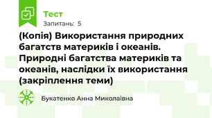(Копія) Використання природних багатств материків і океанів. Природні багатства материків та океанів, наслідки їх використання (закріплення теми)