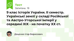 9 клас Історія України. ІІ семестр. Українські землі у складі Російської та Австро-Угорської імперії у середині ХІХ - на початку ХХ ст. 