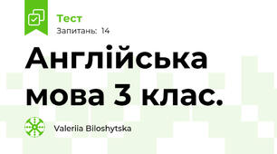 Англійська мова 3 клас. 