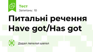 Питальні речення Have got/Has got