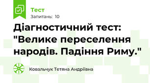 Діагностичний тест: "Велике переселення народів. Падіння Риму."