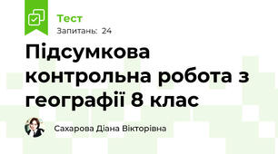 Підсумкова контрольна робота з географії 8 клас