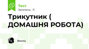 Трикутник ( ДОМАШНЯ РОБОТА)