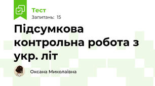 Підсумкова контрольна робота з укр. літ