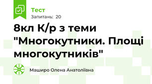 8кл К/р з теми "Многокутники. Площі многокутників"