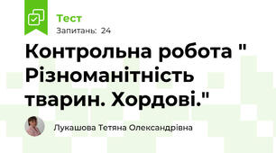 Контрольна робота " Різноманітність  тварин. Хордові."