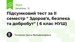  Підсумковий тест за ІІ семестр " Здоров'я, безпека та добробут" ( 6 клас НУШ)