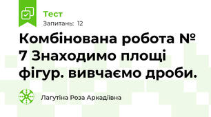 Комбінована робота № 7 Знаходимо площі фігур. вивчаємо дроби.
