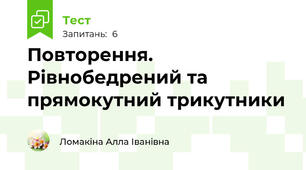 Повторення. Рівнобедрений та прямокутний трикутники