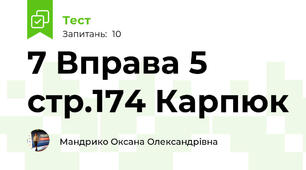 7 Вправа 5 стр.174 Карпюк