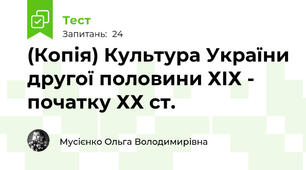 (Копія) Культура України другої половини ХІХ - початку ХХ ст.