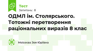 ОДМЛ ім. Столярського. Тотожні перетворення раціональних виразів 8 клас