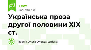 Українська проза другої половини ХІХ ст.