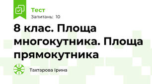 8 клас. Площа многокутника. Площа прямокутника