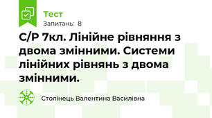 С/Р 7кл. Лінійне рівняння з двома змінними. Системи лінійних рівнянь з двома змінними.