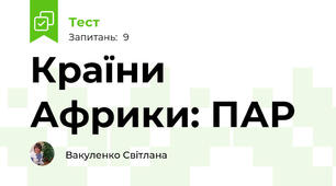 Країни Африки: ПАР
