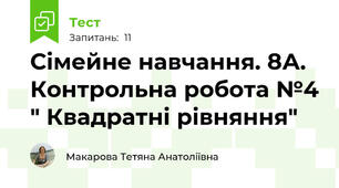 Сімейне навчання. 8А. Контрольна робота №4 " Квадратні рівняння"