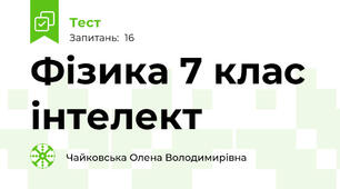 Фізика 7 клас інтелект