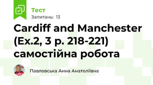 Cardiff and Manchester (Ex.2, 3 p. 218-221) самостійна робота