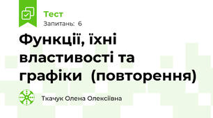 Функції, їхні властивості та графіки  (повторення)