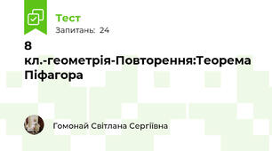 8 кл.-геометрія-Повторення:Теорема Піфагора 