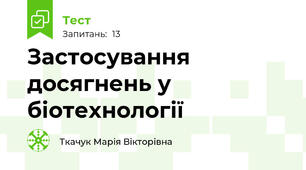  Застосування досягнень у біотехнології