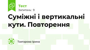 Суміжні і вертикальні кути. Повторення