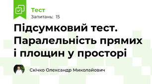 Підсумковий тест. Паралельність прямих і площин у просторі