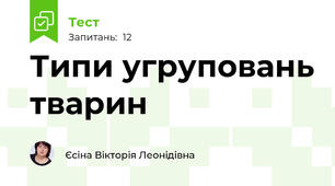 Типи угруповань тварин