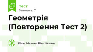 Геометрія (Повторення Тест 2)
