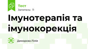  Імунотерапія та імунокорекція 
