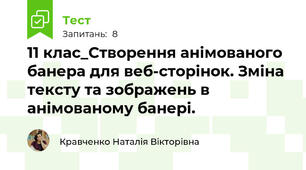 11 клас_Створення анімованого банера для веб-сторінок. Зміна тексту та зображень в анімованому банері.