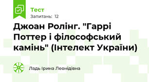  Джоан Ролінг. "Гаррі Поттер і філософський камінь" (Інтелект України)
