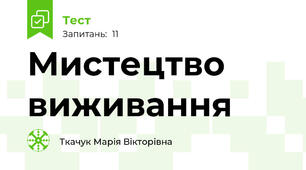Мистецтво виживання