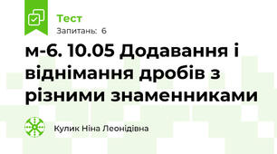 м-6. 10.05 Додавання і віднімання дробів з різними знаменниками