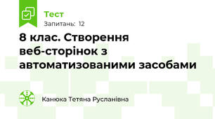8 клас. Створення веб-сторінок з автоматизованими засобами