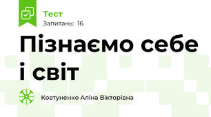 Пізнаємо себе і світ