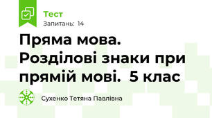  Пряма мова. Розділові знаки при прямій мові.  5 клас