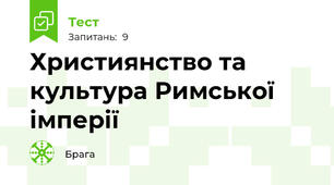Християнство та культура Римської імперії