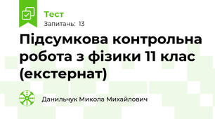 Підсумкова контрольна робота з фізики 11 клас (екстернат)