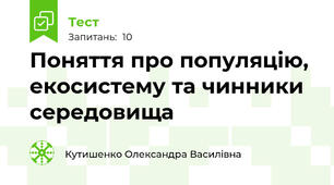 Поняття про популяцію, екосистему та чинники середовища