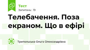 Телебачення. Поза екраном. Що в ефірі