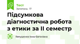  Підсумкова діагностична робота з етики за ІІ семестр 