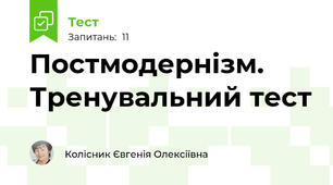 Постмодернізм. Тренувальний тест